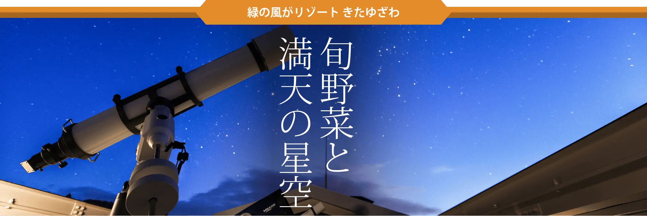 旬野菜と満天の星空