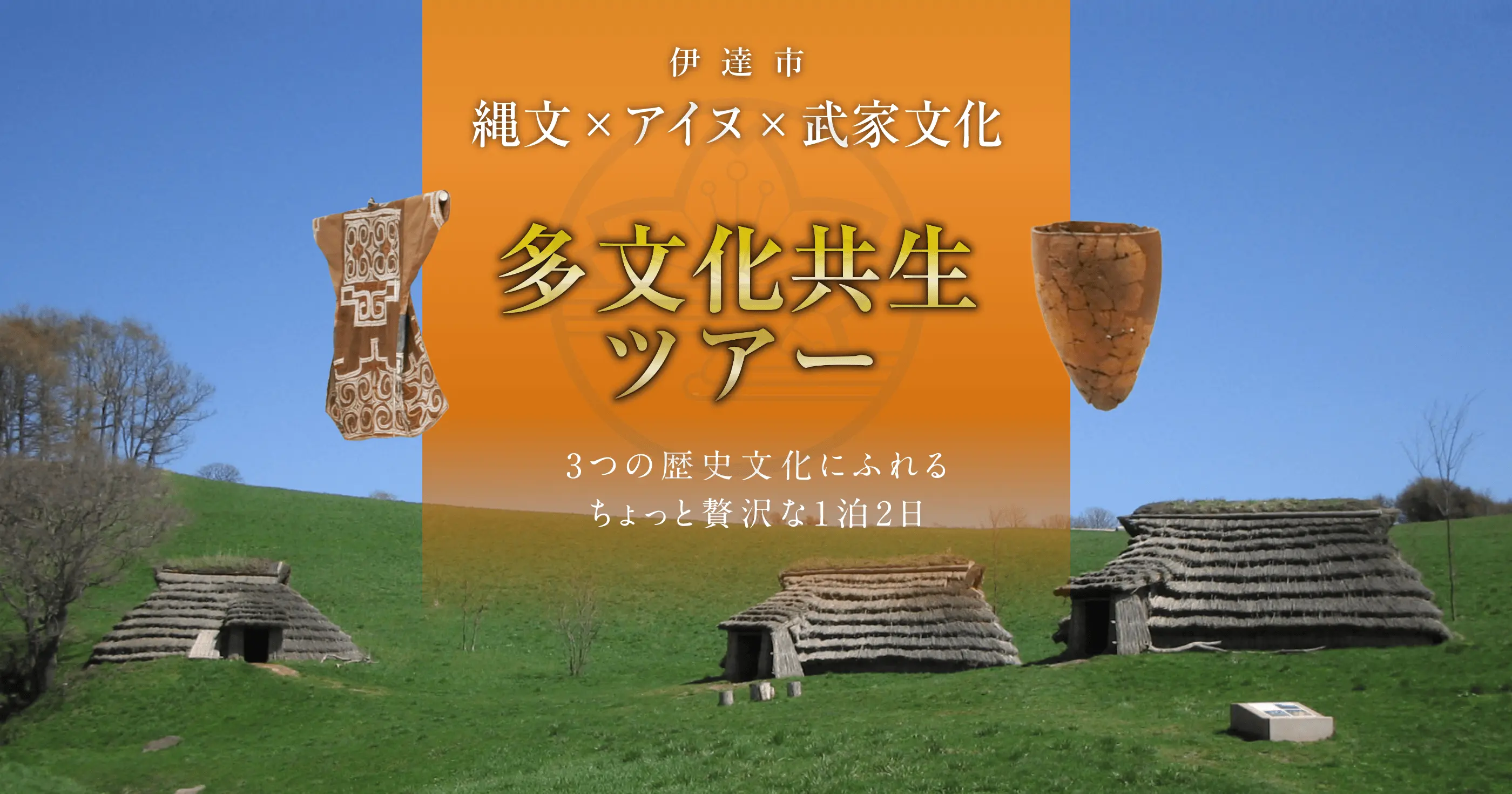 伊達市 多文化共生ツアー 3つの歴史文化にふれるちょっと贅沢な1泊2日